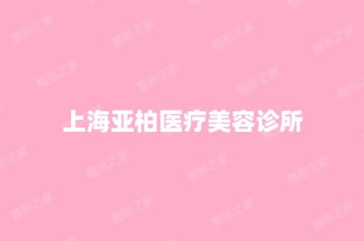 上海亚柏医疗美容诊所