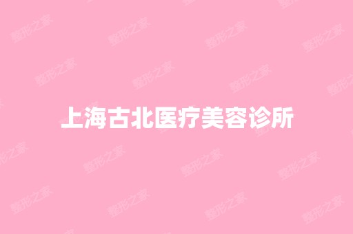 上海古北医疗美容诊所