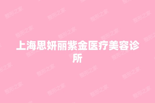 上海思妍丽紫金医疗美容诊所