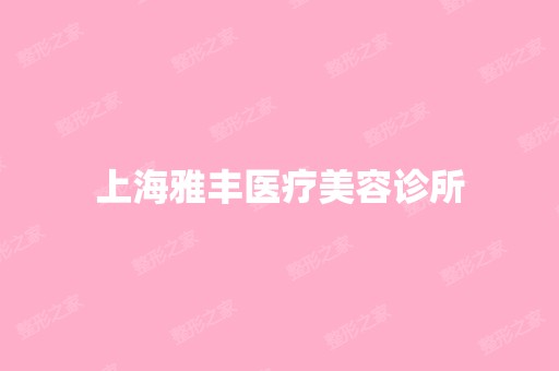 上海雅丰医疗美容诊所