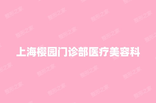 上海樱园门诊部医疗美容科