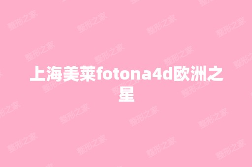 上海美莱fotona4d欧洲之星