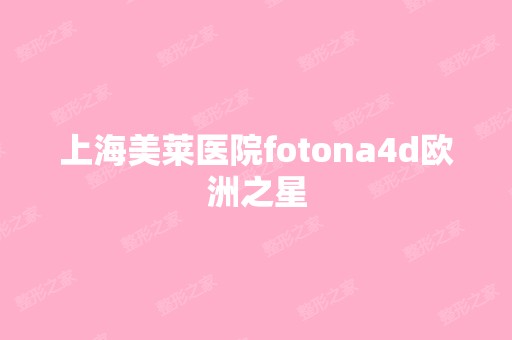 上海美莱医院fotona4d欧洲之星