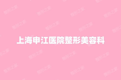 上海申江医院整形美容科