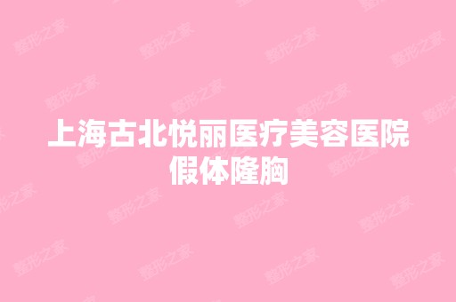 上海古北悦丽医疗美容医院假体隆胸