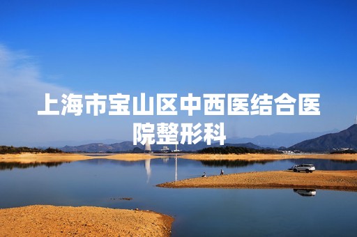 上海市宝山区中西医结合医院整形科