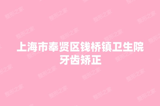 上海市奉贤区钱桥镇卫生院牙齿矫正