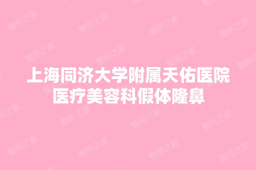 上海同济大学附属天佑医院医疗美容科假体隆鼻