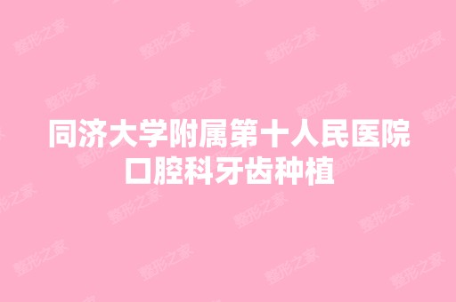 同济大学附属第十人民医院口腔科牙齿种植