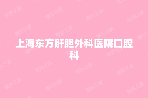 上海东方肝胆外科医院口腔科