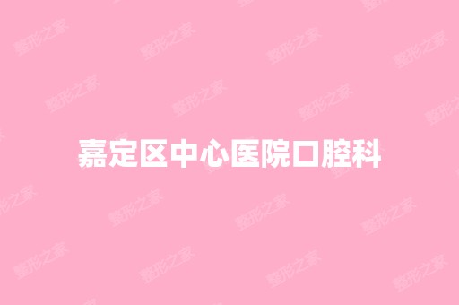 嘉定区中心医院口腔科