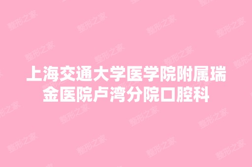 上海交通大学医学院附属瑞金医院卢湾分院口腔科