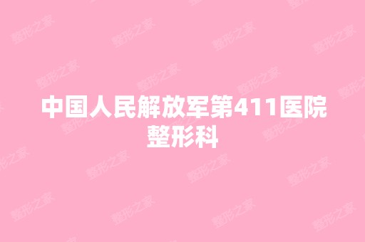 中国人民解放军第411医院整形科