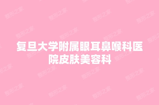 复旦大学附属眼耳鼻喉科医院皮肤美容科