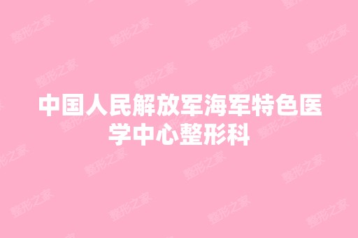 中国人民解放军海军特色医学中心整形科