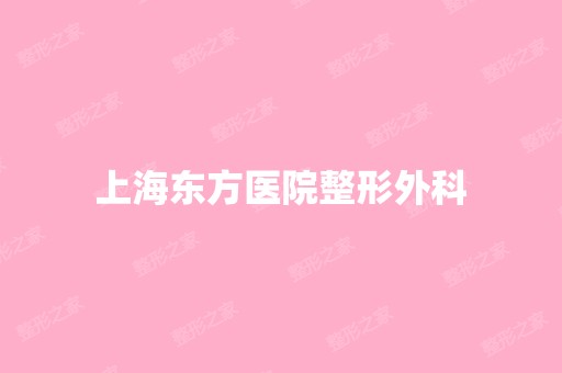 上海东方医院整形外科