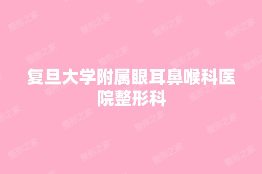 复旦大学附属眼耳鼻喉科医院整形科