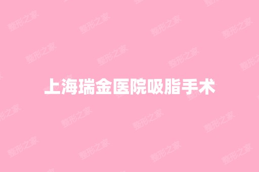 上海瑞金医院吸脂手术