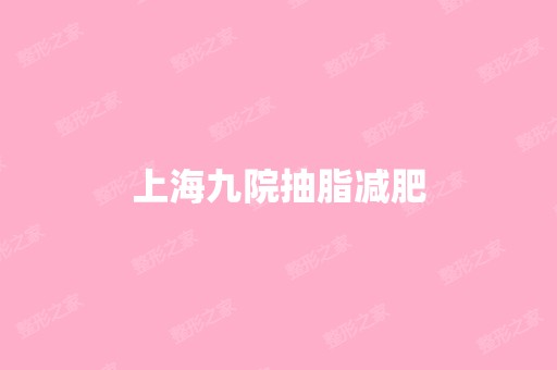 上海九院抽脂减肥