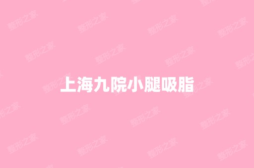 上海九院小腿吸脂