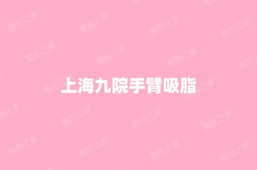 上海九院手臂吸脂