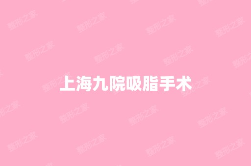 上海九院吸脂手术