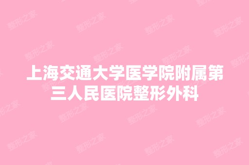 上海交通大学医学院附属第三人民医院整形外科