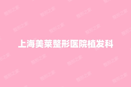 上海美莱整形医院植发科