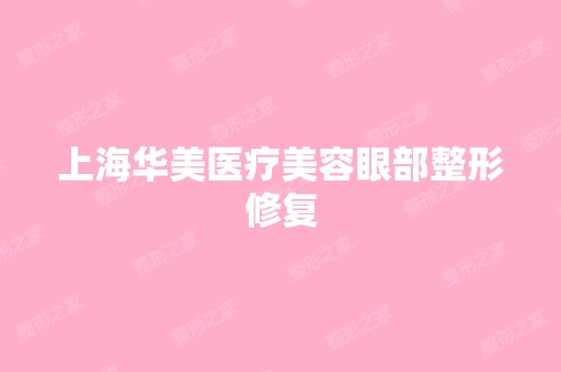 上海华美医疗美容眼部整形修复