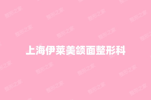 上海伊莱美颌面整形科