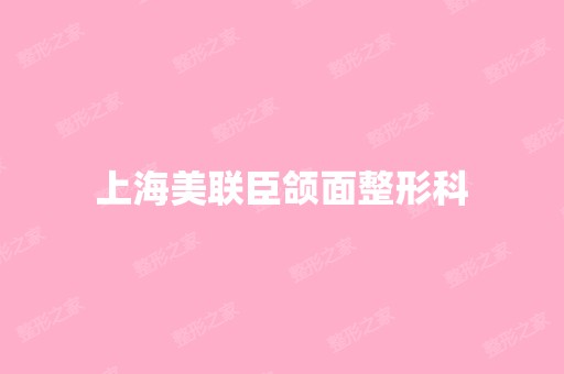 上海美联臣颌面整形科