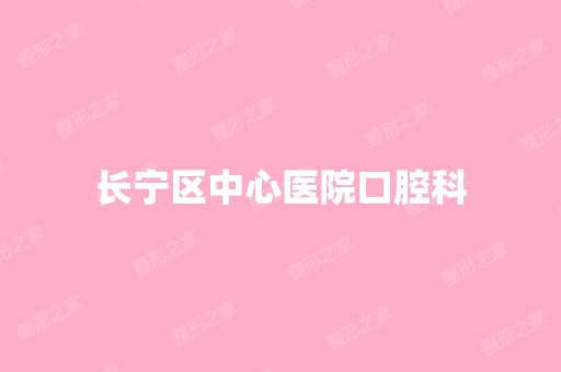 长宁区中心医院口腔科