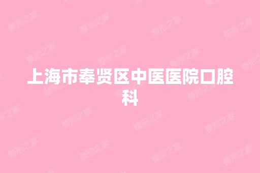 上海市奉贤区中医医院口腔科