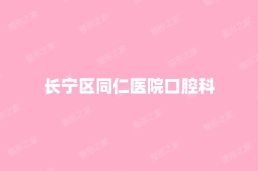 长宁区同仁医院口腔科