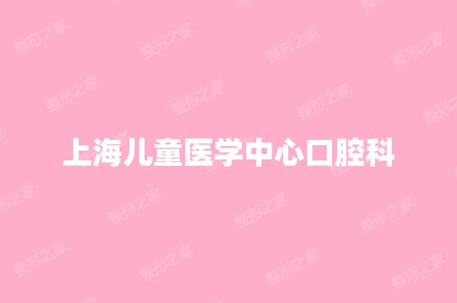 上海儿童医学中心口腔科