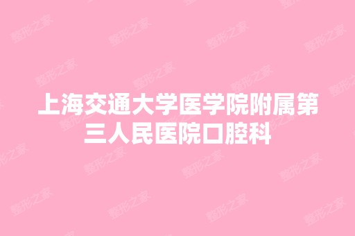 上海交通大学医学院附属第三人民医院口腔科