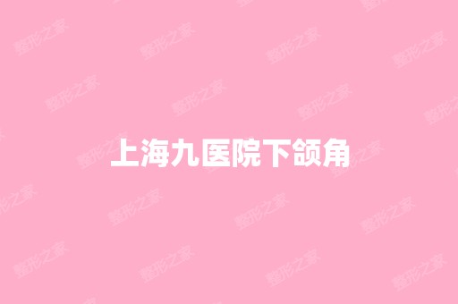 上海九医院下颌角