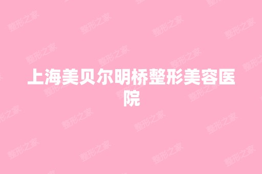 上海美贝尔明桥整形美容医院