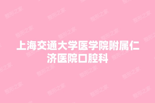 上海交通大学医学院附属仁济医院口腔科