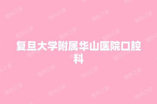 复旦大学附属华山医院口腔科