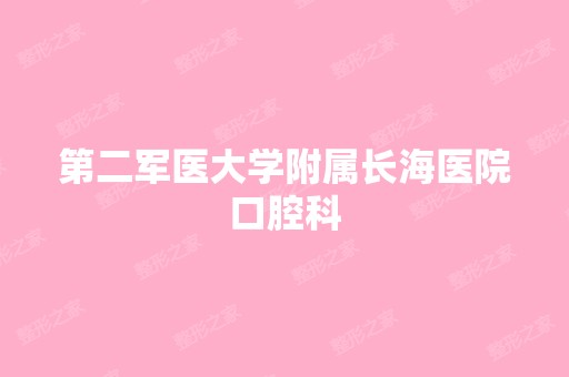 第二军医大学附属长海医院口腔科