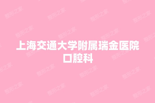 上海交通大学附属瑞金医院口腔科