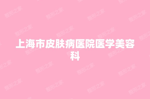 上海市皮肤病医院医学美容科