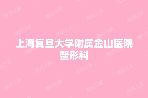 上海复旦大学附属金山医院整形科