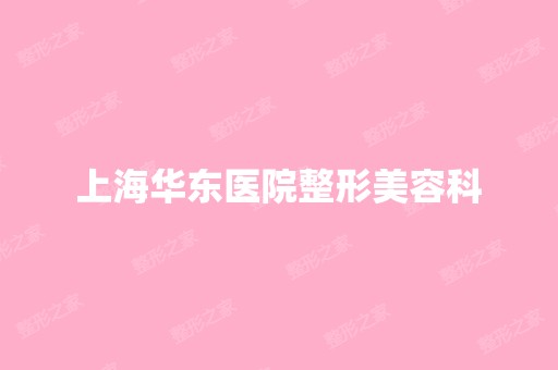 上海华东医院整形美容科