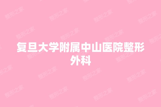 复旦大学附属中山医院整形外科