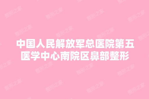 中国人民解放军总医院第五医学中心南院区鼻部整形