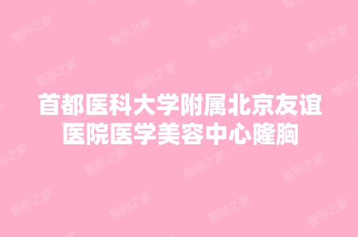 首都医科大学附属北京友谊医院医学美容中心隆胸