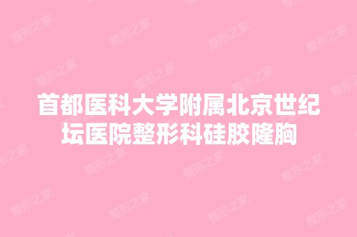 首都医科大学附属北京世纪坛医院整形科硅胶隆胸