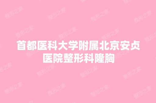 首都医科大学附属北京安贞医院整形科隆胸